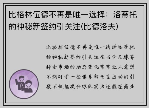 比格林伍德不再是唯一选择：洛蒂托的神秘新签约引关注(比德洛夫)