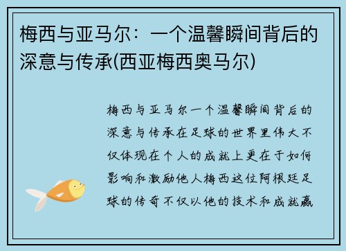 梅西与亚马尔：一个温馨瞬间背后的深意与传承(西亚梅西奥马尔)