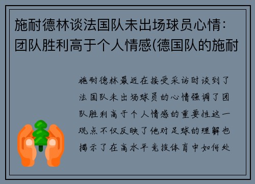 施耐德林谈法国队未出场球员心情：团队胜利高于个人情感(德国队的施耐德外号)