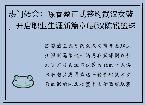 热门转会：陈睿盈正式签约武汉女篮，开启职业生涯新篇章(武汉陈锐篮球)