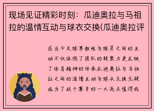 现场见证精彩时刻：瓜迪奥拉与马祖拉的温情互动与球衣交换(瓜迪奥拉评价马拉多纳)