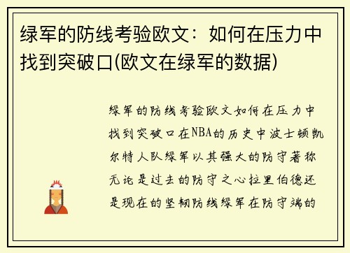 绿军的防线考验欧文：如何在压力中找到突破口(欧文在绿军的数据)