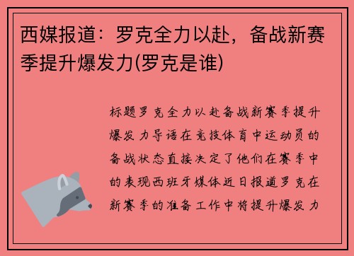 西媒报道：罗克全力以赴，备战新赛季提升爆发力(罗克是谁)