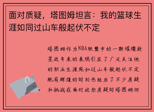 面对质疑，塔图姆坦言：我的篮球生涯如同过山车般起伏不定