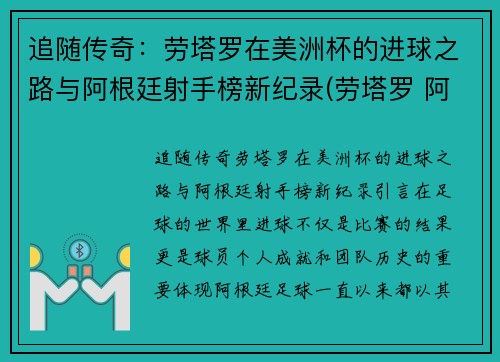 追随传奇：劳塔罗在美洲杯的进球之路与阿根廷射手榜新纪录(劳塔罗 阿根廷)