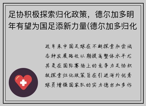 足协积极探索归化政策，德尔加多明年有望为国足添新力量(德尔加多归化为什么不能代表国足)