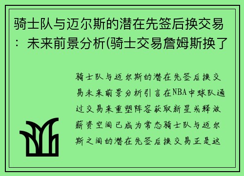 骑士队与迈尔斯的潜在先签后换交易：未来前景分析(骑士交易詹姆斯换了谁)