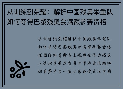 从训练到荣耀：解析中国残奥举重队如何夺得巴黎残奥会满额参赛资格