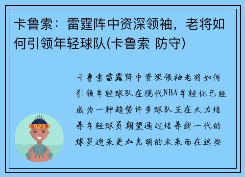 卡鲁索：雷霆阵中资深领袖，老将如何引领年轻球队(卡鲁索 防守)