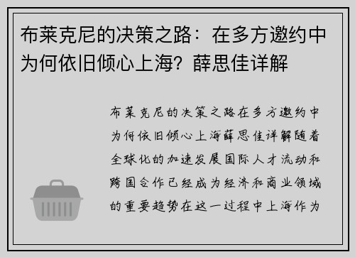 布莱克尼的决策之路：在多方邀约中为何依旧倾心上海？薛思佳详解