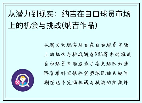 从潜力到现实：纳吉在自由球员市场上的机会与挑战(纳吉作品)