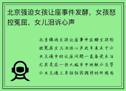 北京强迫女孩让座事件发酵，女孩怒控冤屈，女儿泪诉心声