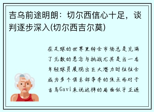 吉乌前途明朗：切尔西信心十足，谈判逐步深入(切尔西吉尔莫)