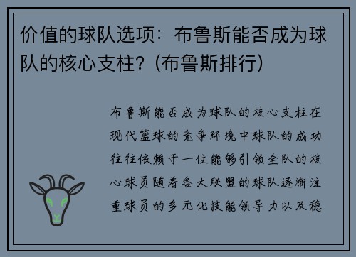 价值的球队选项：布鲁斯能否成为球队的核心支柱？(布鲁斯排行)