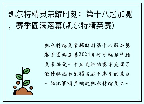 凯尔特精灵荣耀时刻：第十八冠加冕，赛季圆满落幕(凯尔特精英赛)