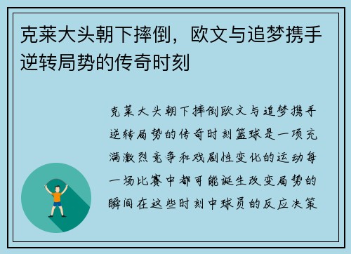 克莱大头朝下摔倒，欧文与追梦携手逆转局势的传奇时刻