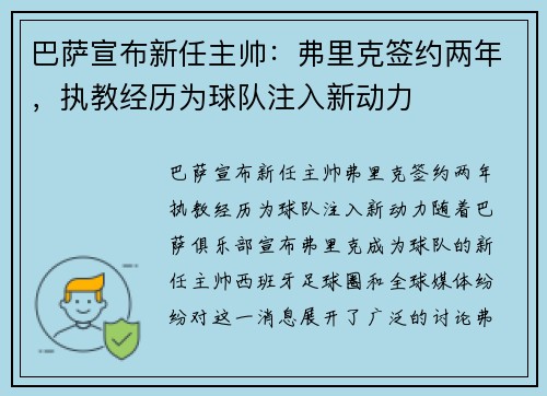 巴萨宣布新任主帅：弗里克签约两年，执教经历为球队注入新动力