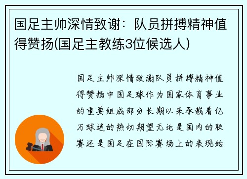 国足主帅深情致谢：队员拼搏精神值得赞扬(国足主教练3位候选人)