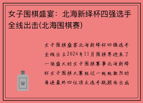 女子围棋盛宴：北海新绎杯四强选手全线出击(北海围棋赛)