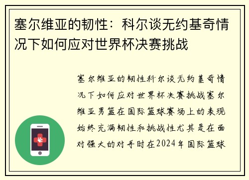 塞尔维亚的韧性：科尔谈无约基奇情况下如何应对世界杯决赛挑战