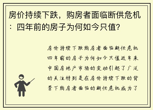 房价持续下跌，购房者面临断供危机：四年前的房子为何如今只值？