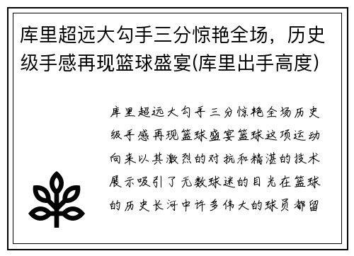 库里超远大勾手三分惊艳全场，历史级手感再现篮球盛宴(库里出手高度)