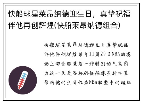 快船球星莱昂纳德迎生日，真挚祝福伴他再创辉煌(快船莱昂纳德组合)