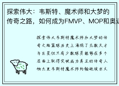 探索伟大：韦斯特、魔术师和大梦的传奇之路，如何成为FMVP、MOP和奥运冠军的唯一三人