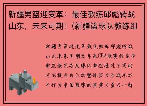 新疆男篮迎变革：最佳教练邱彪转战山东，未来可期！(新疆篮球队教练组)