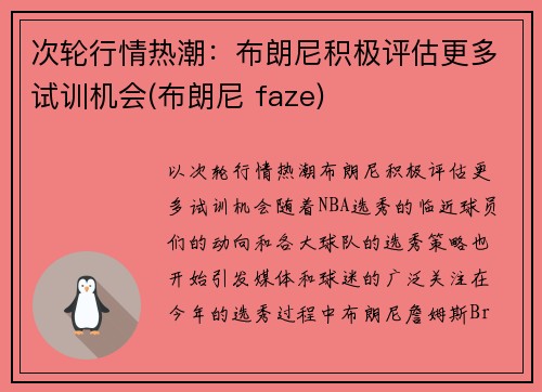 次轮行情热潮：布朗尼积极评估更多试训机会(布朗尼 faze)