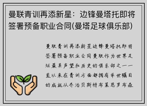 曼联青训再添新星：边锋曼塔托即将签署预备职业合同(曼塔足球俱乐部)