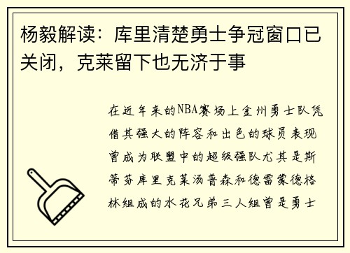 杨毅解读：库里清楚勇士争冠窗口已关闭，克莱留下也无济于事