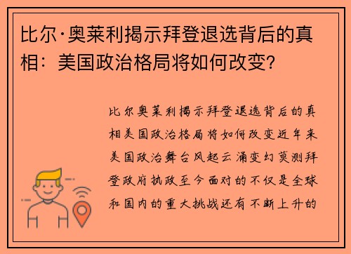 比尔·奥莱利揭示拜登退选背后的真相：美国政治格局将如何改变？