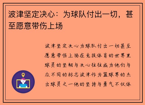 波津坚定决心：为球队付出一切，甚至愿意带伤上场