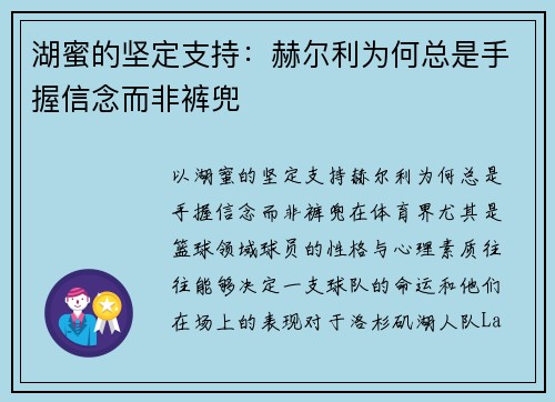 湖蜜的坚定支持：赫尔利为何总是手握信念而非裤兜