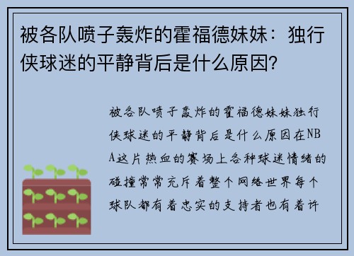 被各队喷子轰炸的霍福德妹妹：独行侠球迷的平静背后是什么原因？