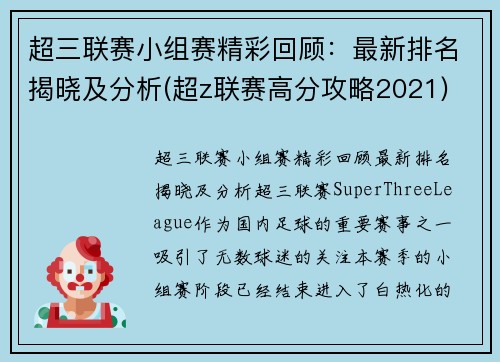 超三联赛小组赛精彩回顾：最新排名揭晓及分析(超z联赛高分攻略2021)