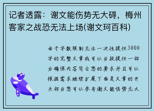 记者透露：谢文能伤势无大碍，梅州客家之战恐无法上场(谢文珂百科)