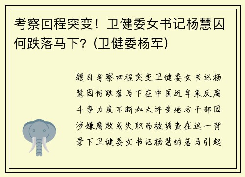 考察回程突变！卫健委女书记杨慧因何跌落马下？(卫健委杨军)