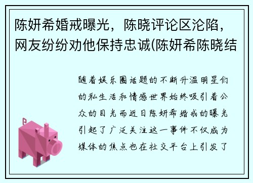 陈妍希婚戒曝光，陈晓评论区沦陷，网友纷纷劝他保持忠诚(陈妍希陈晓结婚证照片)