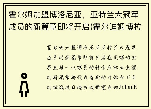 霍尔姆加盟博洛尼亚，亚特兰大冠军成员的新篇章即将开启(霍尔迪姆博拉)