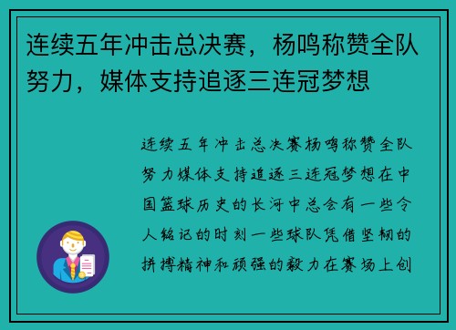 连续五年冲击总决赛，杨鸣称赞全队努力，媒体支持追逐三连冠梦想