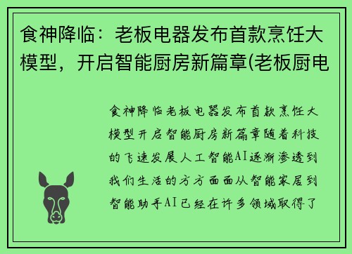 食神降临：老板电器发布首款烹饪大模型，开启智能厨房新篇章(老板厨电官网公司)