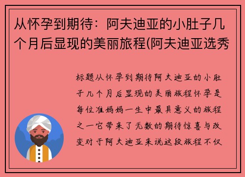 从怀孕到期待：阿夫迪亚的小肚子几个月后显现的美丽旅程(阿夫迪亚选秀报告)