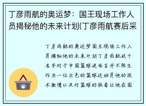 丁彦雨航的奥运梦：国王现场工作人员揭秘他的未来计划(丁彦雨航赛后采访)