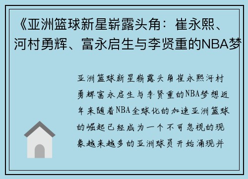 《亚洲篮球新星崭露头角：崔永熙、河村勇辉、富永启生与李贤重的NBA梦想》