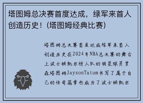 塔图姆总决赛首度达成，绿军来首人创造历史！(塔图姆经典比赛)