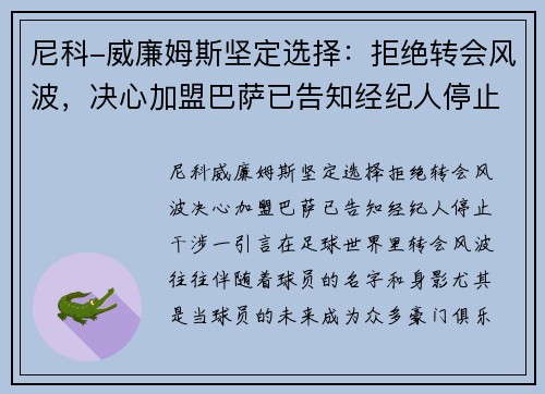 尼科-威廉姆斯坚定选择：拒绝转会风波，决心加盟巴萨已告知经纪人停止干涉