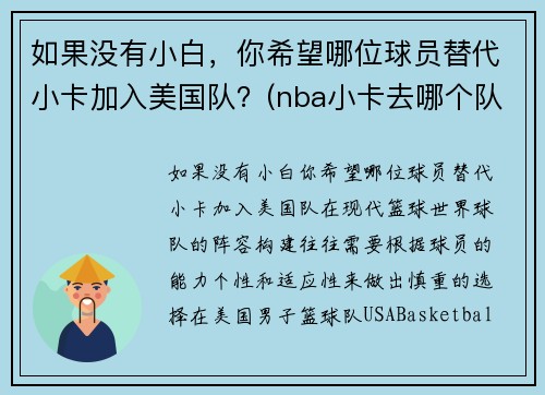 如果没有小白，你希望哪位球员替代小卡加入美国队？(nba小卡去哪个队了)