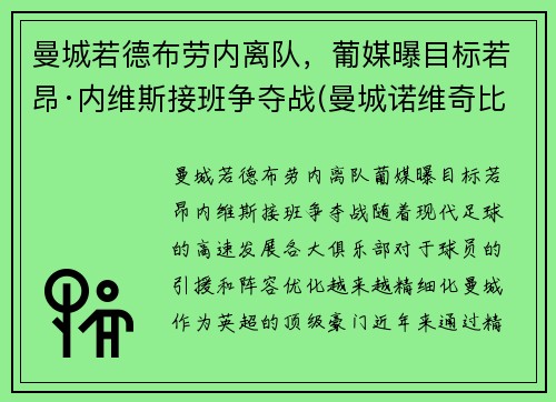 曼城若德布劳内离队，葡媒曝目标若昂·内维斯接班争夺战(曼城诺维奇比分预测)